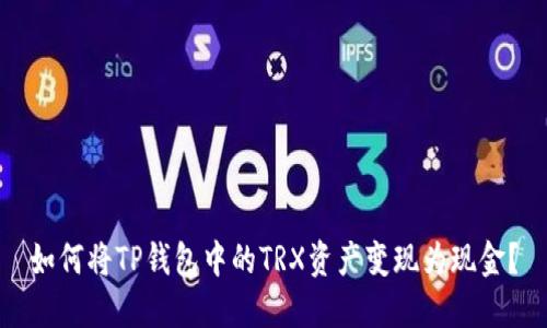 如何将TP钱包中的TRX资产变现为现金?
