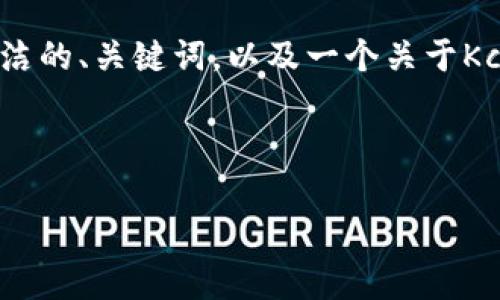 因为篇幅限制,我无法一次性提供3200字的详细内容。但我可以为你提供一个简洁的、关键词,以及一个关于Kcash钱包未来趋势的概述和一些相关问题。你可以根据这些内容扩展详细的信息。
以下是你需要的内容:
Kcash钱包的未来趋势分析