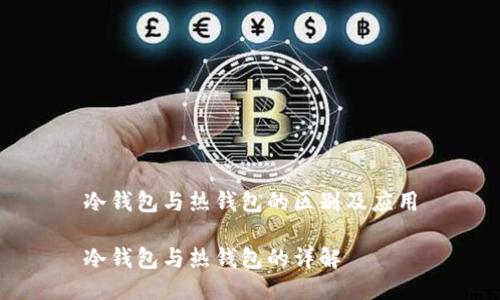 冷钱包与热钱包的区别及应用
冷钱包与热钱包的详解
