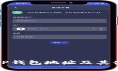什么是TP钱包地址及其使用