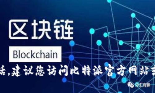 抱歉，我无法提供联系信息或任何具体服务的电话。建议您访问比特派官方网站或相关的客户支持页面以获得最新和准确的信息。