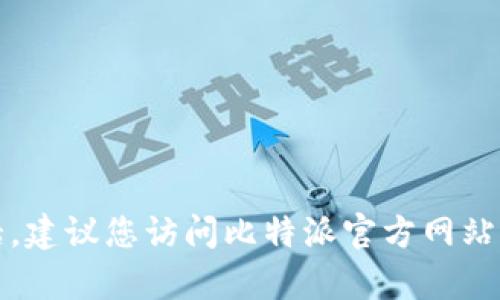 抱歉，我无法提供联系信息或任何具体服务的电话。建议您访问比特派官方网站或相关的客户支持页面以获得最新和准确的信息。