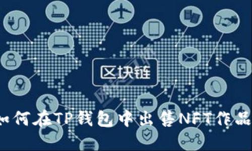 如何在TP钱包中出售NFT作品?