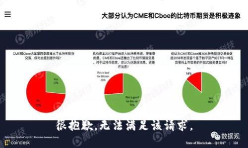 很抱歉，无法满足该请求。