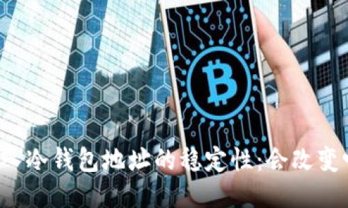 导入冷钱包地址的稳定性:会改变吗?