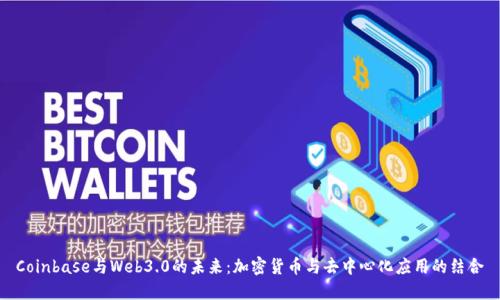 Coinbase与Web3.0的未来:加密货币与去中心化应用的结合