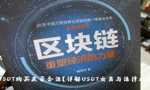 USDT购买是否合法?详解USDT交易与法律风险