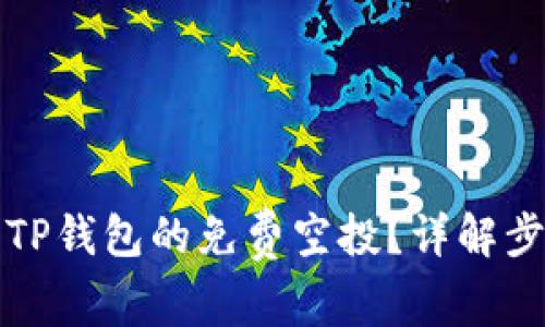 如何领取TP钱包的免费空投?详解步骤与技巧