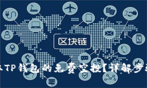 如何领取TP钱包的免费空投?详解步骤与技巧