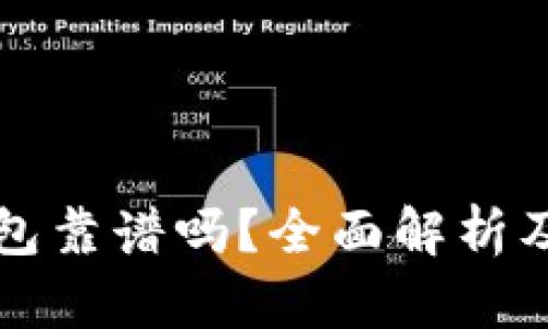 苹果商城冷钱包靠谱吗?全面解析及相关问题解答