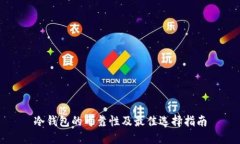 冷钱包的可靠性及最佳选