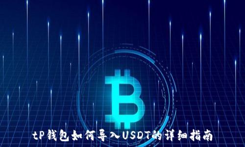 tP钱包如何导入USDT的详细指南