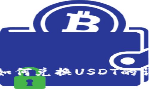 TP钱包如何兑换USDT的详细教程
