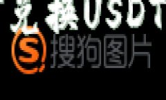 TP钱包如何兑换USDT的详细