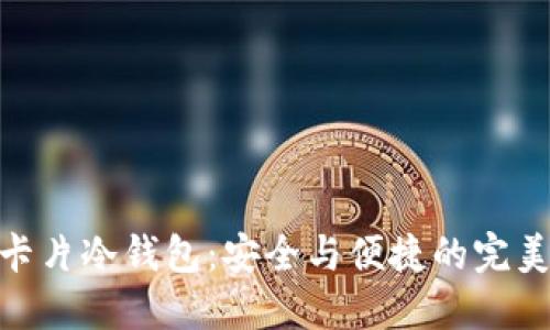 金属卡片冷钱包:安全与便捷的完美结合