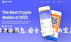 金属卡片冷钱包：安全与
