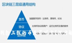 TP钱包上线的币是否可靠？