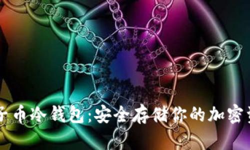 电子币冷钱包:安全存储你的加密资产