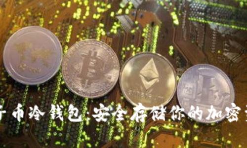 电子币冷钱包:安全存储你的加密资产