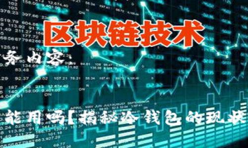 以下为任务内容:
冷钱包还能用吗?揭秘冷钱包的现状与安全性