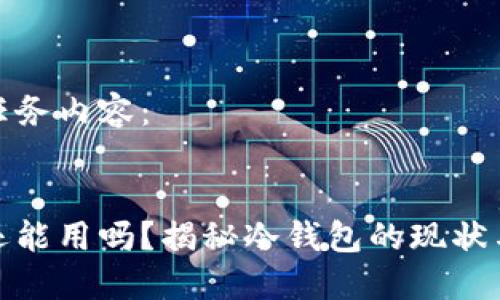 以下为任务内容:
冷钱包还能用吗?揭秘冷钱包的现状与安全性