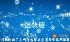 TP钱包连接不上网络的解决
