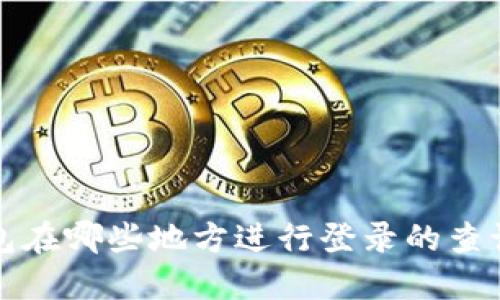 TP钱包在哪些地方进行登录的查询方法