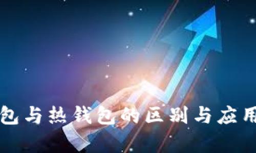 冷钱包与热钱包的区别与应用分析