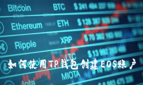 如何使用TP钱包创建EOS账户