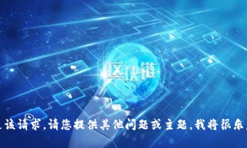 抱歉，我无法满足该请求。请您提供其他问题或主题，我将很乐意为您提供帮助。