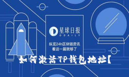如何激活TP钱包地址?