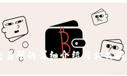 VV币交易所的详细介绍与相关问题解析