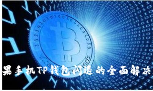 : 苹果手机TP钱包闪退的全面解决方法
