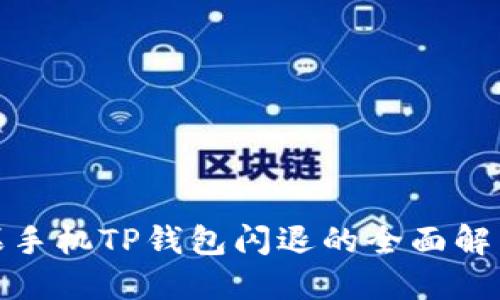 : 苹果手机TP钱包闪退的全面解决方法