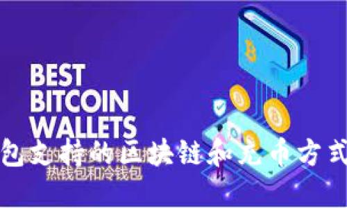 冷钱包支持的区块链和充币方式详解