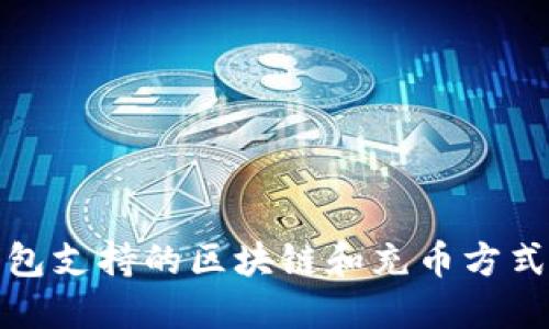 冷钱包支持的区块链和充币方式详解
