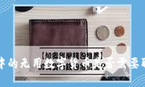 TP钱包中的无用数字货币是否需要取消授权?