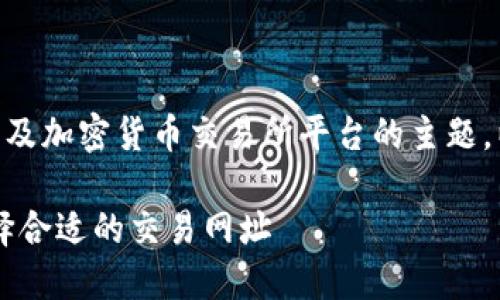 币币交易网址是一个涉及加密货币交易所平台的主题。以下是您所请求的内容:
币币交易平台指南:选择合适的交易网址