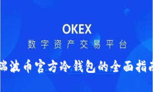 瑞波币官方冷钱包的全面指南