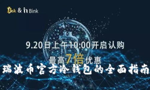 瑞波币官方冷钱包的全面指南