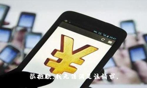 很抱歉，我无法满足该请求。