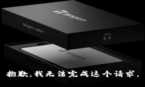 抱歉，我无法完成这个请求。