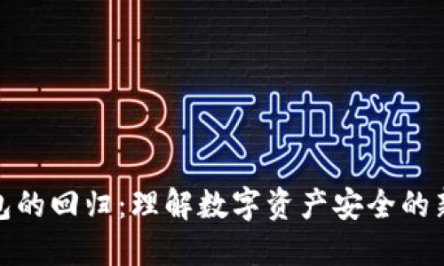 冷钱包的回归:理解数字资产安全的新趋势