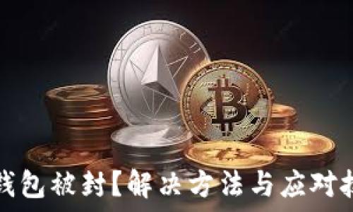 TP钱包被封?解决方法与应对技巧