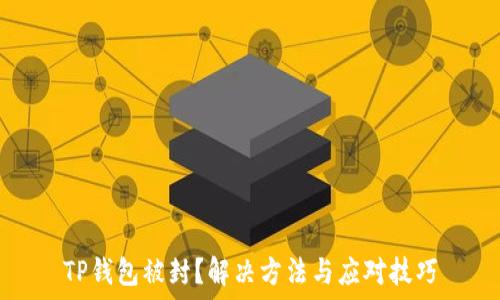 TP钱包被封?解决方法与应对技巧