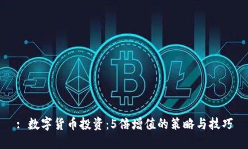 : 数字货币投资:5倍增值的策略与技巧