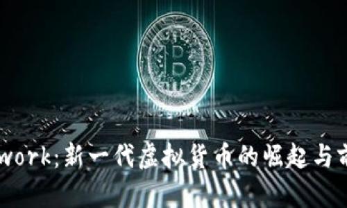 Pi Network:新一代虚拟货币的崛起与前景分析