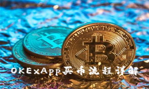 OKExApp买币流程详解