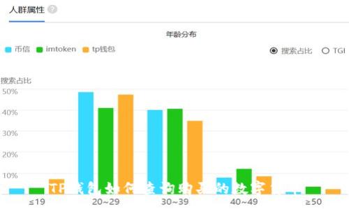 :
TP钱包如何查询购买的数字货币