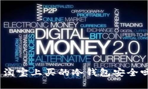 : 淘宝上买的冷钱包安全吗?